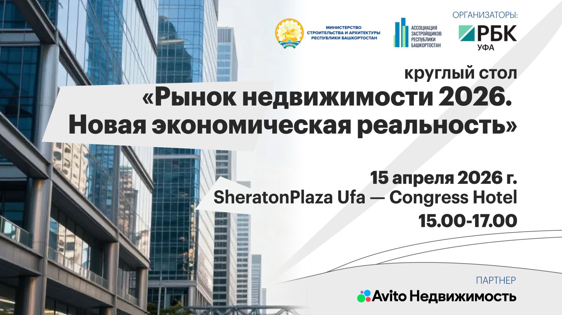 РБК. Событие. Круглый стол «Рынок недвижимости — 2026. Новая экономическая реальность»