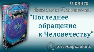Последнее обращение к человечеству. Н. Левашов
