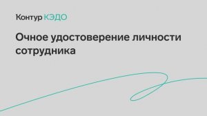 Очное УЛ сотрудника