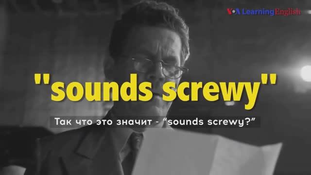 Английские фразы из фильмов: Sounds screwy
