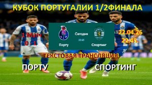 Футбол. ПОРТУ - СПОРТИНГ 1/2 ФИНАЛА КУБКА Португалии. 22.04.26 Текстовая трансляция