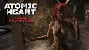 Настя полиморф (Новое DLC) - ATOMIC HEART: Кровь на Хрустале #6