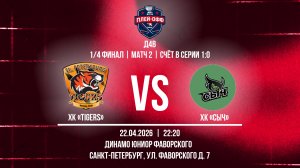 ХК «Tigers» - ХК «Сыч» | 22.04.2026