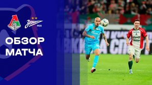 Локомотив - Зенит. Обзор матча Мир РПЛ 22.04.2026