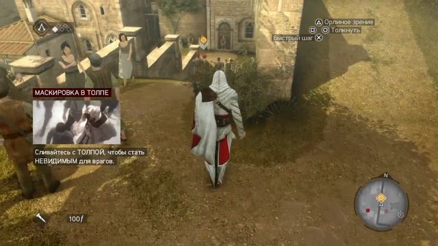 Как выполнить задание на все сто Почти как новый в Assassins Creed brotherhood