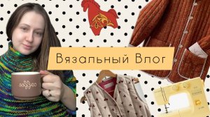 Вязальный Влог | Свитер | Шью жилет как из Pinterest