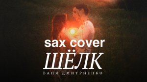 Ваня Дмитриенко - Шёлк ( sax cover)