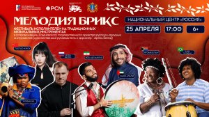 Фестиваль Международного проекта «Мелодия БРИКС»