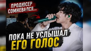 🎙✨ Он просто напел… и продюсер изменил своë мнение.