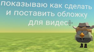 показываю как сделать обложку для видео