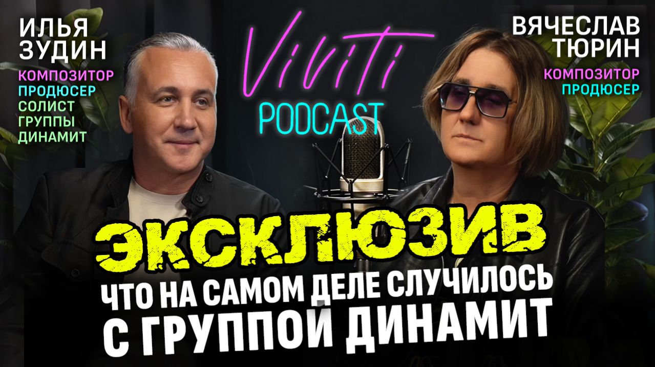 VIVITI-подкаст  Продюсируй себя: Илья Зудин  композитор продюсер основатель группы ДИНАМИТ