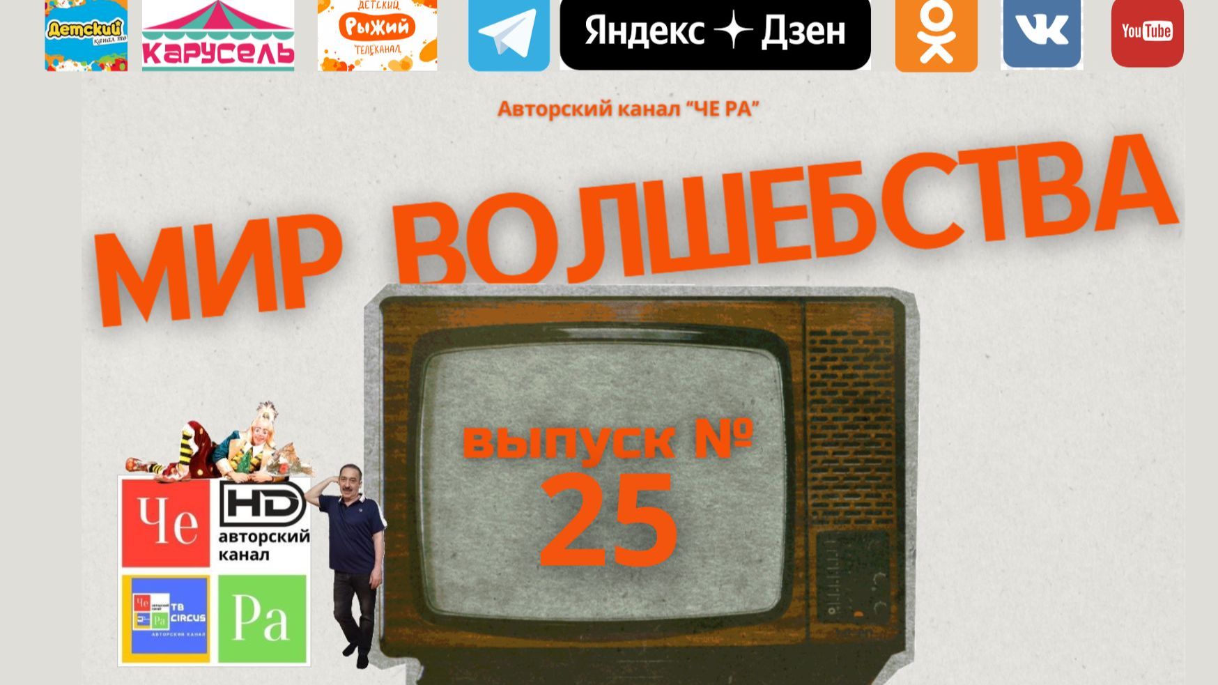 "Мир волшебства"/"World of Magic" _ выпуск № 25