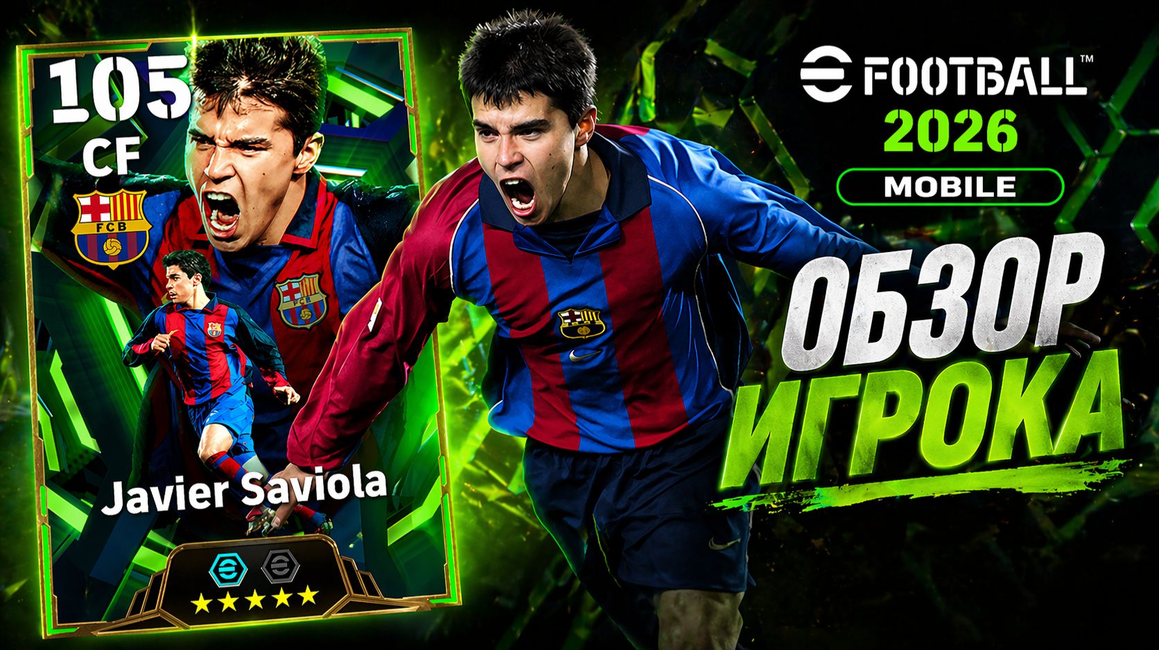 105 CF САВИОЛА — ИМБА ИЛИ ПЕРЕПЛАТА? ОБЗОР В eFootball 2026 Mobile ⚡