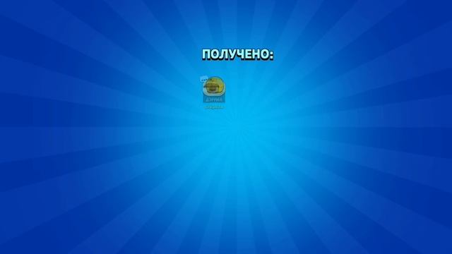 Открываю приз стар в бравлике