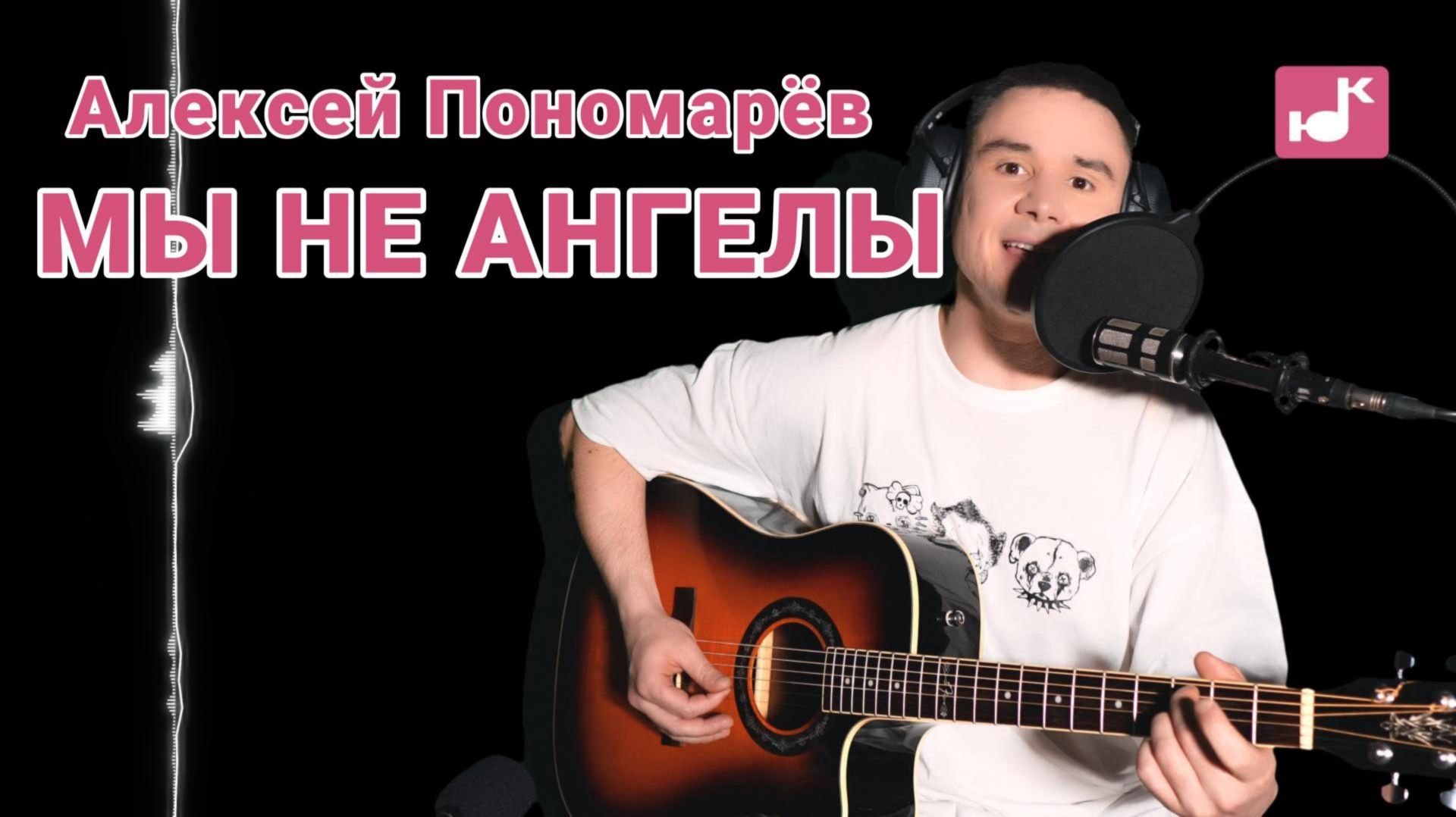 Алексей Пономарёв — Мы не ангелы (Кавер)
