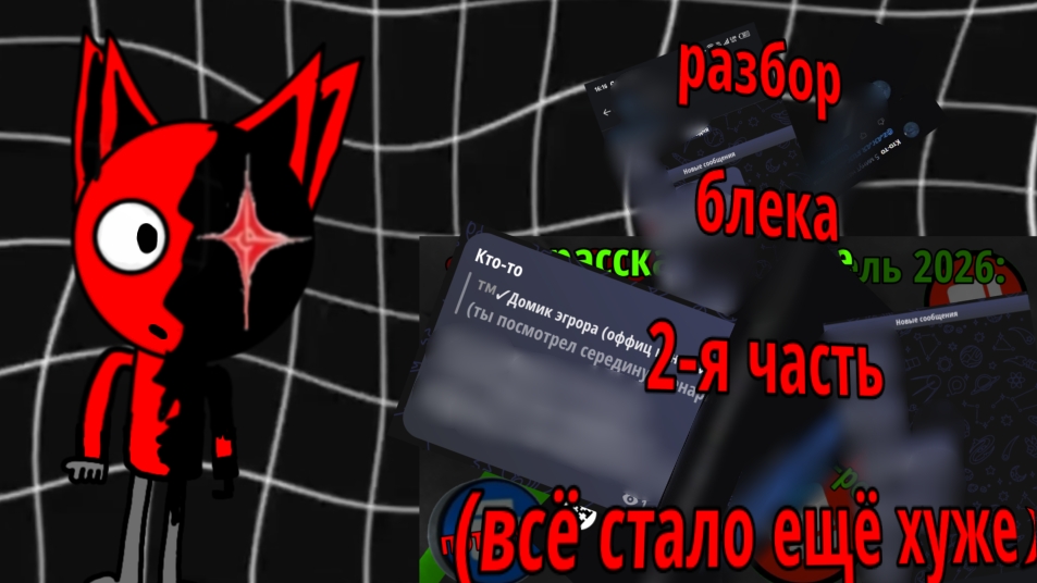 разбор блека 2-я часть... (всё стало ещё хуже)