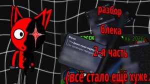 разбор блека 2-я часть... (всё стало ещё хуже)