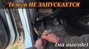 НЕ ЗАВОДИТСЯ Kia Rio. Сами НЕ СДЕЛАЛИ. Позвонили, попросили подъехать и разобраться.