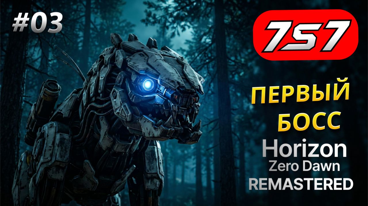 ПЕРВЫЙ БОСС И НОВОЕ ОРУЖИЕ! #03 Horizon Zero Dawn Remastered прохождение + DLC The Frozen Wilds