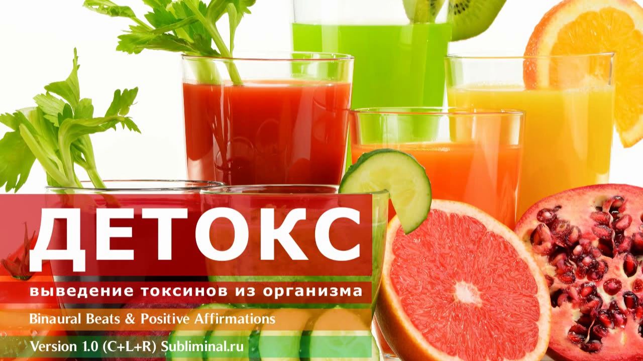 Детокс.  Выведение токсинов из организма | Саблиминал