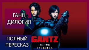ГАНЦ: ДИЛОГИЯ  | КРАТКИЙ ПЕРЕСКАЗ ФИЛЬМА
