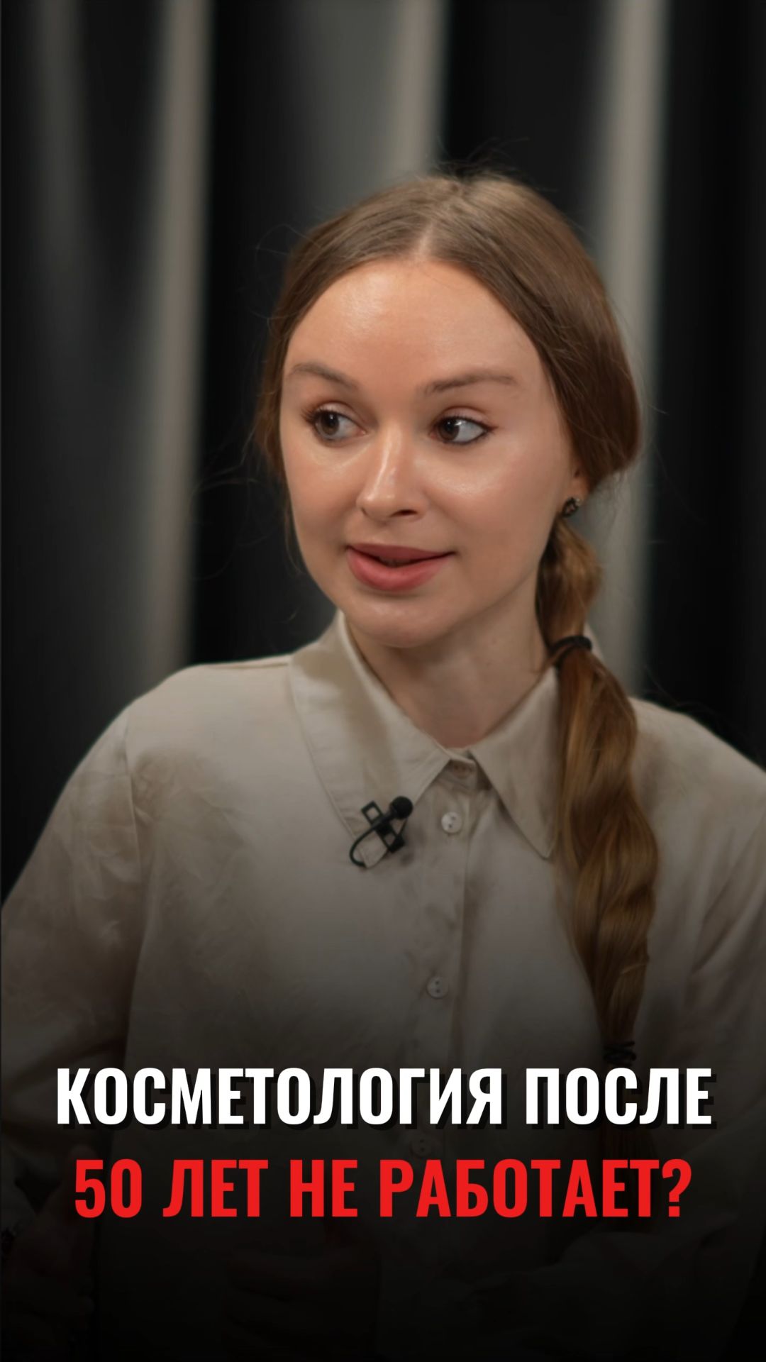 ВАМ 50+? КОСМЕТОЛОГИЯ УЖЕ НЕ ПОМОЖЕТ?