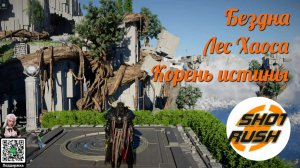 Crimson Desert: Как пройти Бездна Лес Хаоса и Корень Истины