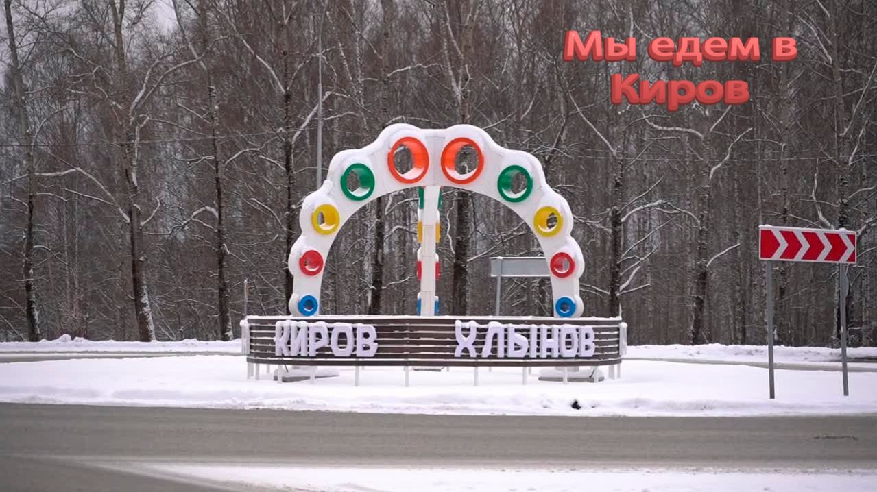 Киров