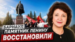 Анжелика ГЛАЗКОВА | ПАМЯТНИК ЛЕНИНУ ВОССТАНОВЛЕН