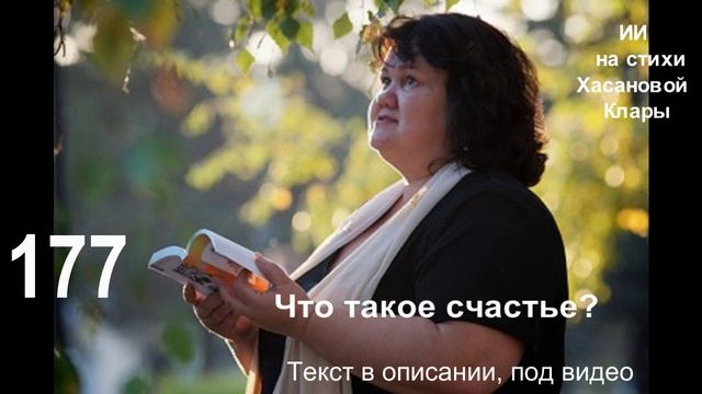 177 Что такое счастье?