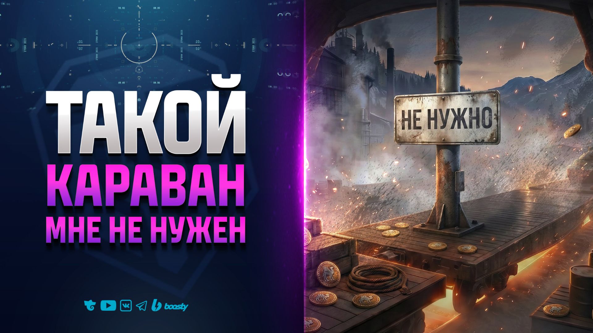 Такой КАРАВАН мне НЕ НУЖЕН | Новости Протанки