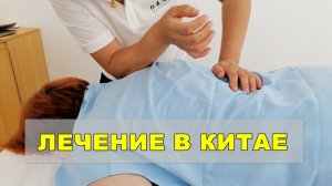 Как Я ЛЕЧИЛАСЬ в КИТАЕ! Клиника "Женьшень" Ялонг Бей. Хайнань.