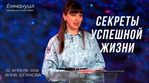 Секреты успешной жизни | Анна Шпакова