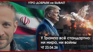Матвиенко заметила нехватку россиян|У Трампа всё стандартно: ни мира, ни войны|УДнБ|23.04.26