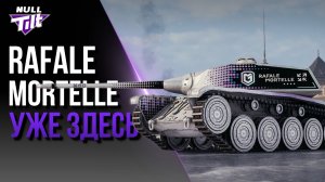 RAFALE MORTELLE | СМОТРИМ ВМЕСТЕ | МИР ТАНКОВ БЕЗ ДОНАТА