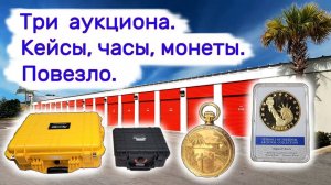 АУКЦИОН КОНТЕЙНЕРОВ В США - Три аукциона. Кейсы, часы, монеты. Повезло. Выпуск 266