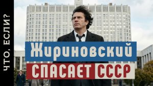 Как Владимир Жириновский мог спасти СССР от распада? / Третий путь для России / Сослагатели