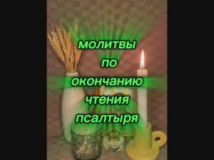 💯‼️МОЛИТВА ПО ОКОНЧАНИИ ЧТЕНИЯ ПСАЛТЫРЯ