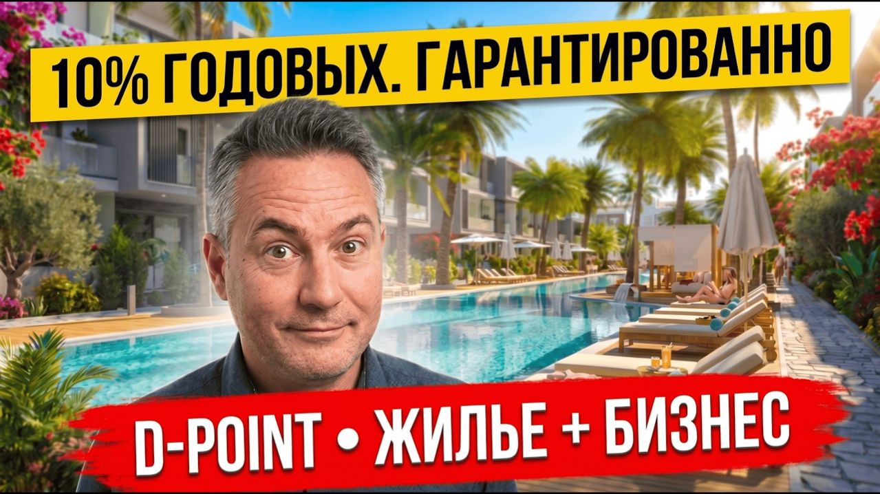 D-Point Искеле — 10% годовых на 10 лет | Жилой + бизнес комплекс у Long Beach