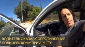 Водитель оказал сопротивление при аресте после того, как отказался назвать себя во время остановки