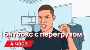 Звуки для соседей - битбокс с перегрузом