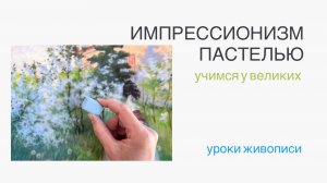Сухая пастель. Урок рисования Весна. Рисуем как художники-импрессионисты