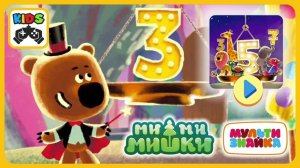 Мимимишки Веселый счет с Тучкой, Кешей Лисичкой и Цыпой. Ми-ми-мишки. Мультики для детей
