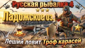 Русская рыбалка 4