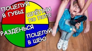 КОЛЕСО ФОРТУНЫ! НЕДЕТСКИЕ ЗАДАНИЯ!!! Часть 4