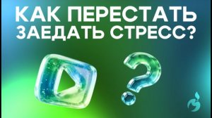 Как перестать заедать стресс?