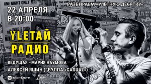 УлетайРадио | Улётная десятка - обратная связь. Двадцать второй выпуск! Гость: Алексей Яшин (Casual)