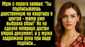 0151 - Муж с порога заявил： ＂Ты подписываешь дарственную на квартиру в центре — мама уже выбрала обо