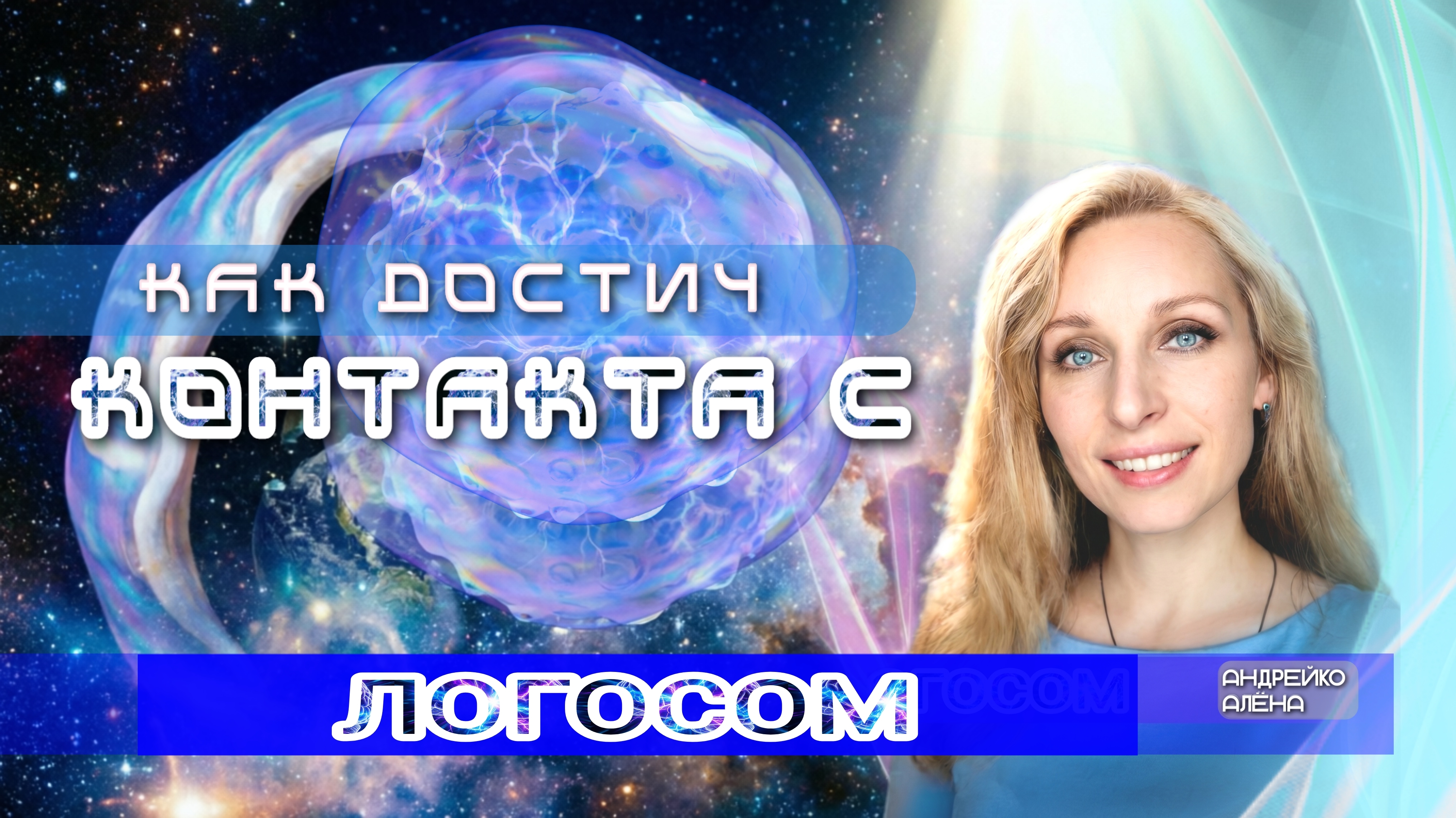 🌞КАК ДОСТИЧ КОНТАКТА С ЛОГОСОМ🌞