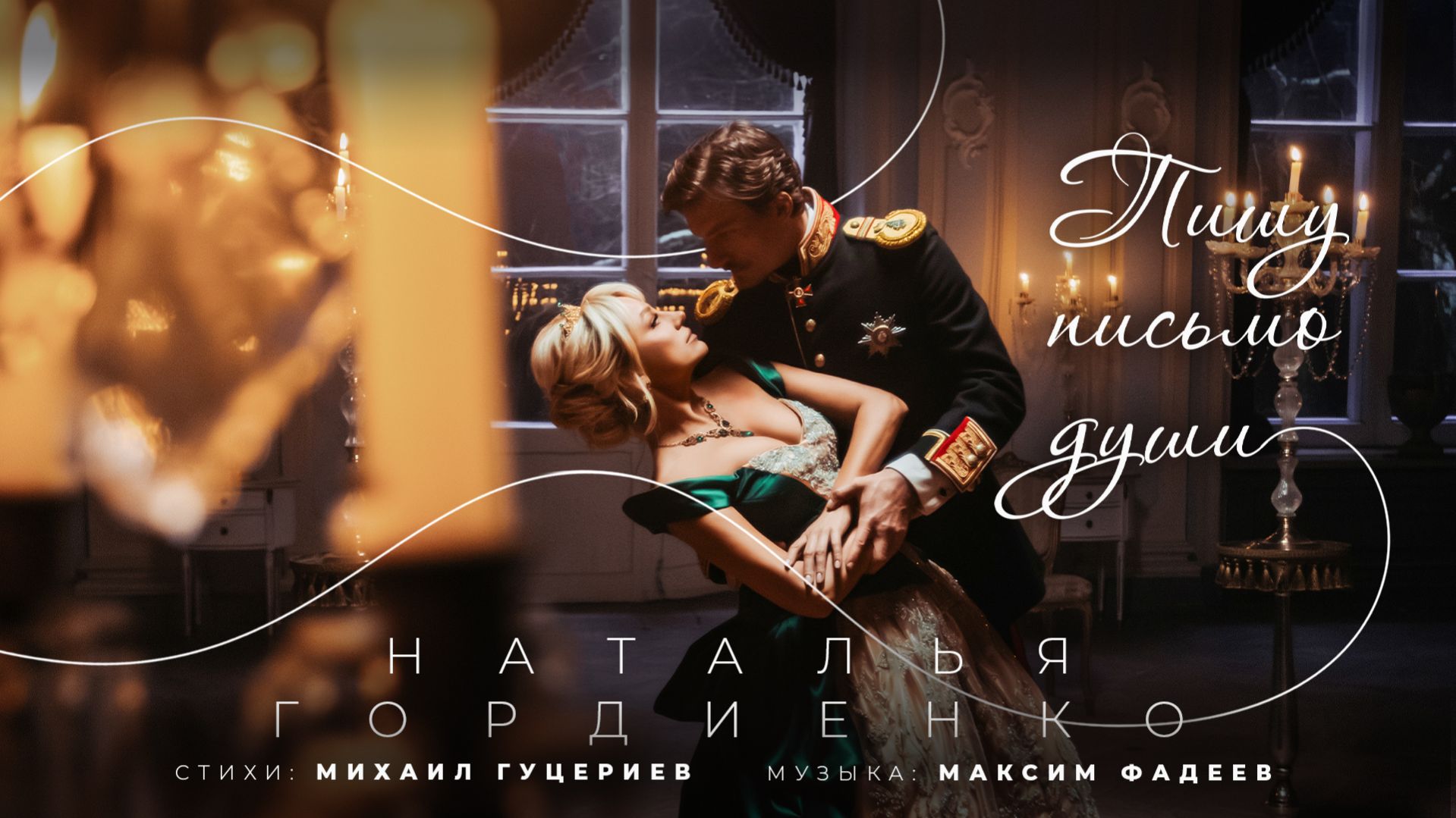 Наталья Гордиенко — «Пишу письмо души» (Премьера клипа, 2026)